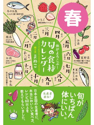 cover image of 体がよろこぶ!旬の食材カレンダー: 春